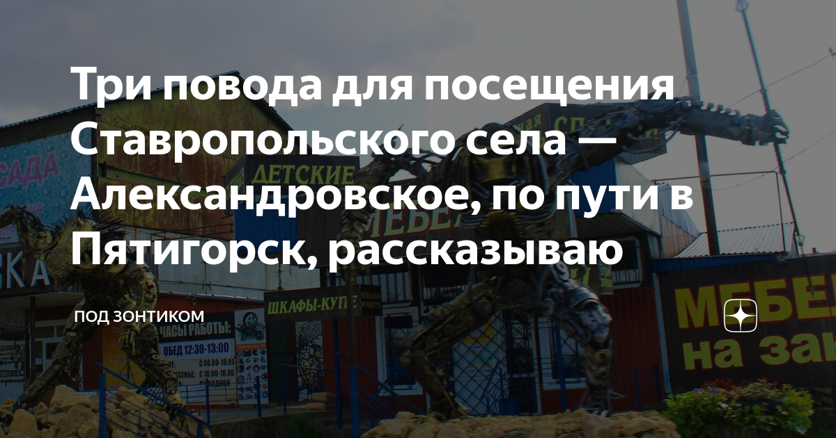 Три повода для посещения Ставропольского села — Александровское, по