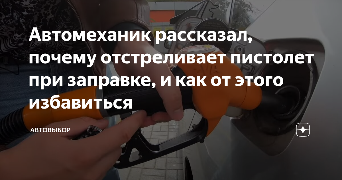 Автомеханик рассказал, почему отстреливает пистолет при заправке, и как ...