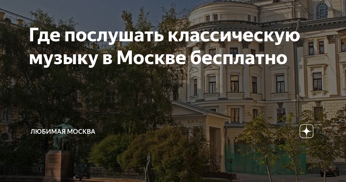 Где послушать классическую музыку в Москве бесплатно | Любимая Москва ...