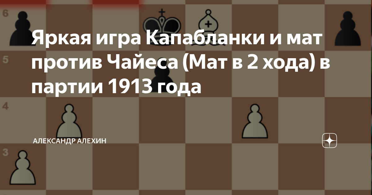 Яркая игра Капабланки и мат против Чайеса (Мат в 2 хода) в партии 1913 года, Чистые шахматы: А. Алехин и Ко