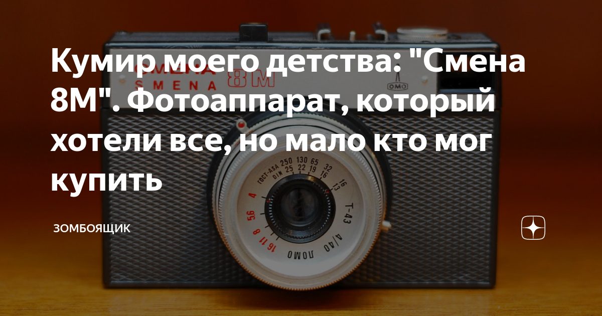 Кумир моего детства: \"Смена 8М\". Фотоаппарат, который хотели все, но ...