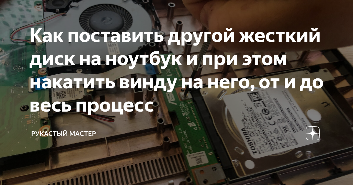 как установить второй жесткий диск в ноутбук