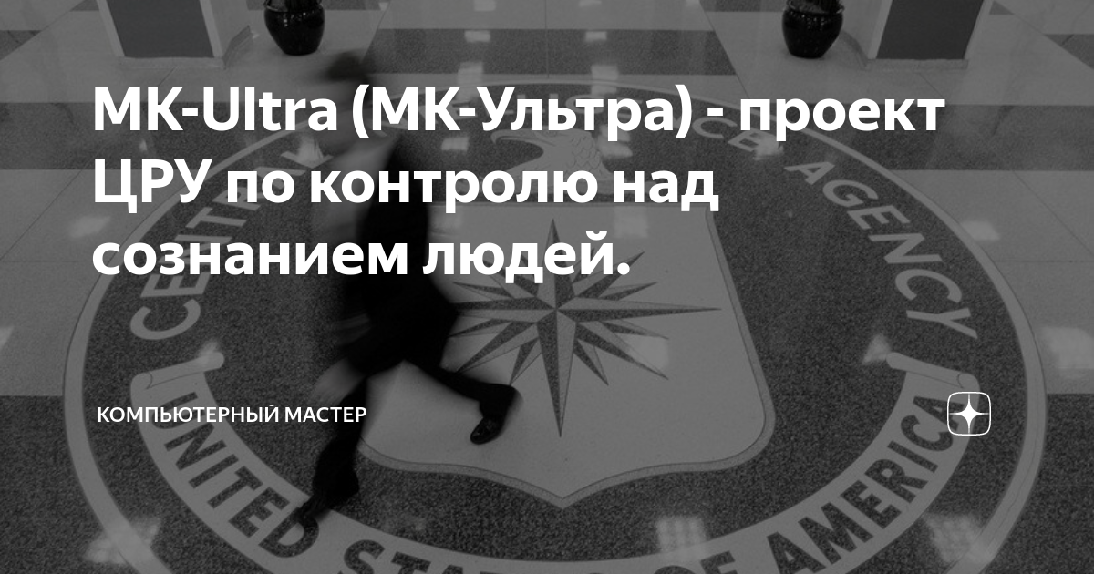 Мк ультра проект цру