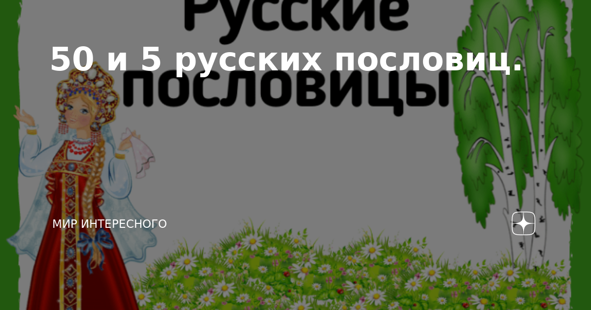 50 и 5 русских пословиц. | Мир интересного | Дзен