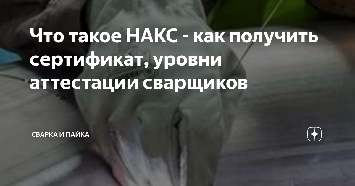Что такое НАКС - как получить сертификат, уровни аттестации сварщиков ...