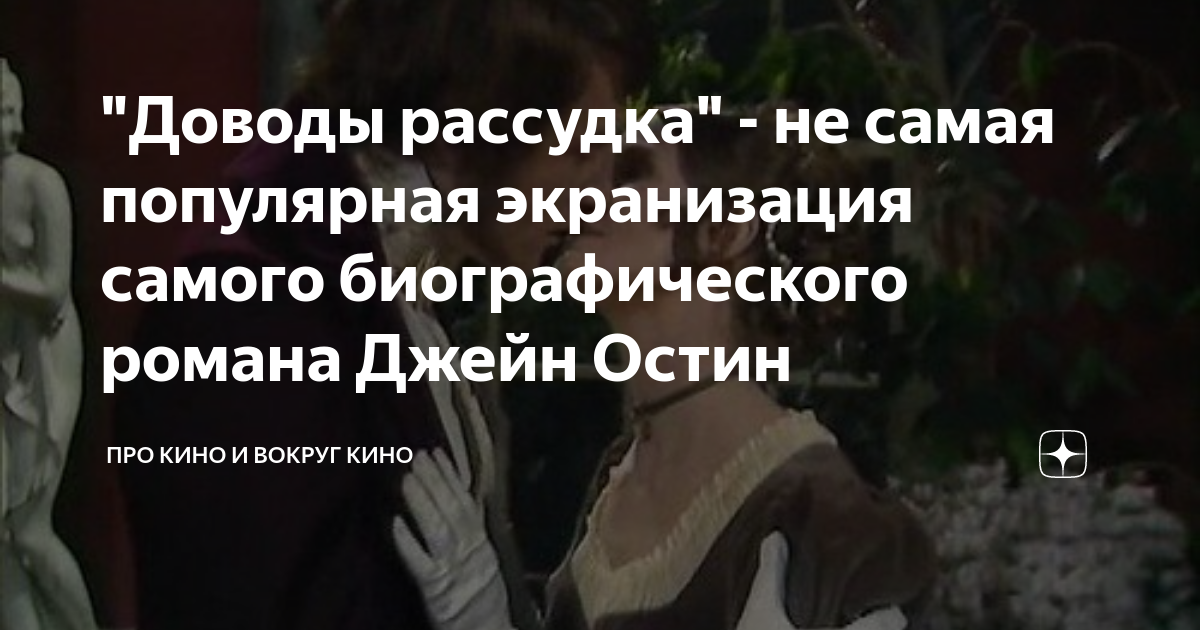 "Доводы рассудка" - не самая популярная экранизация самого ...