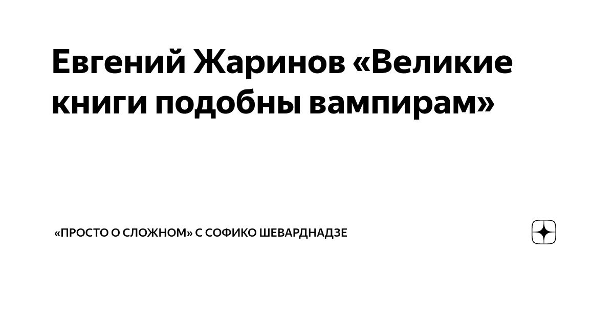 Евгений Жаринов «Великие книги подобны вампирам» | «Просто о сложном» с ...