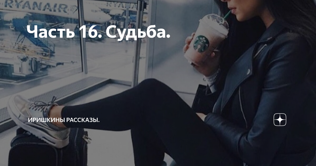 Часть 16. Судьба. | Иришкины рассказы. | Дзен