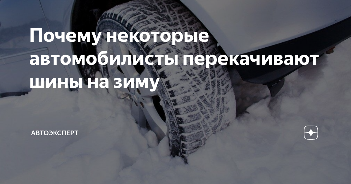 Почему некоторые автомобилисты перекачивают шины на зиму | Автоэксперт ...