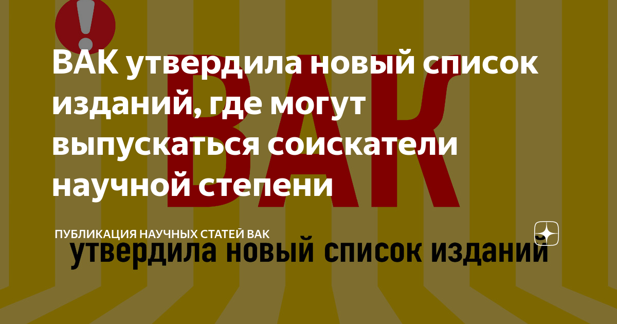 Журналы вак 2024 год. Статья ВАК. Соискатель научной степени