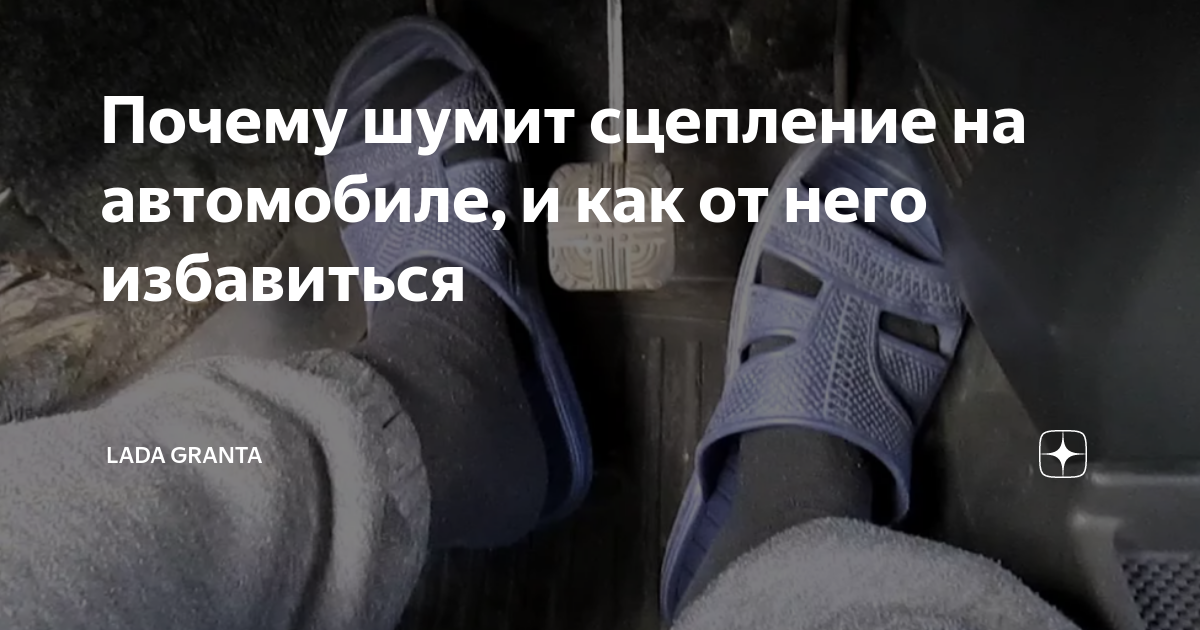 Почему шумит сцепление на автомобиле, и как от него избавиться | Lada ...