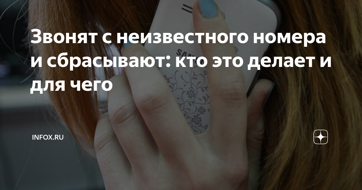 Звонят с неизвестного номера и сбрасывают: кто это делает и для чего ...