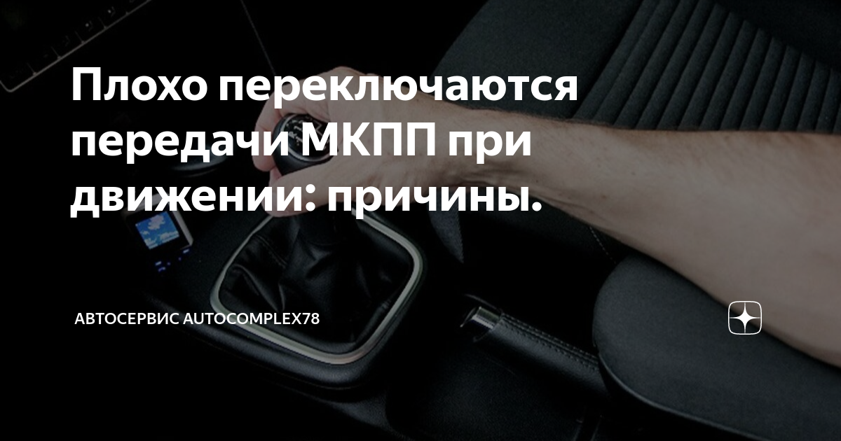 Плохо переключаются передачи МКПП при движении: причины. | Автосервис ...