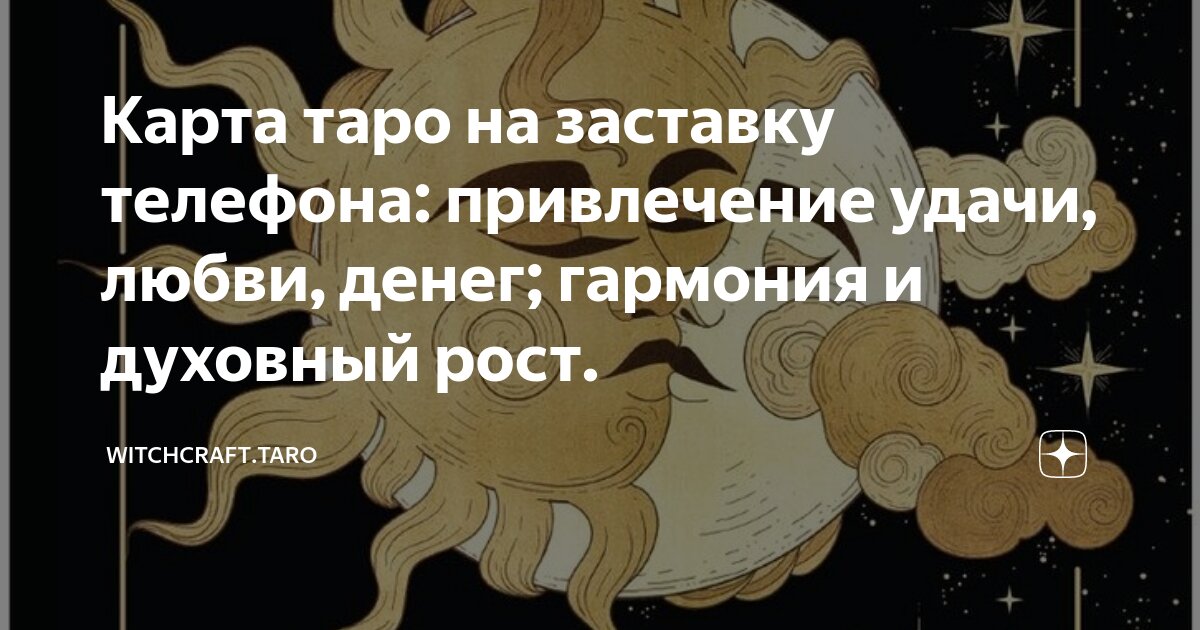 Таро на телефон для привлечения удача. Заставки на телефон Таро для привлечения любви. Карта любви в Таро на заставку. Карта удачи в Таро на заставку. Карта Таро на заставку телефона для привлечения денег и удачи.