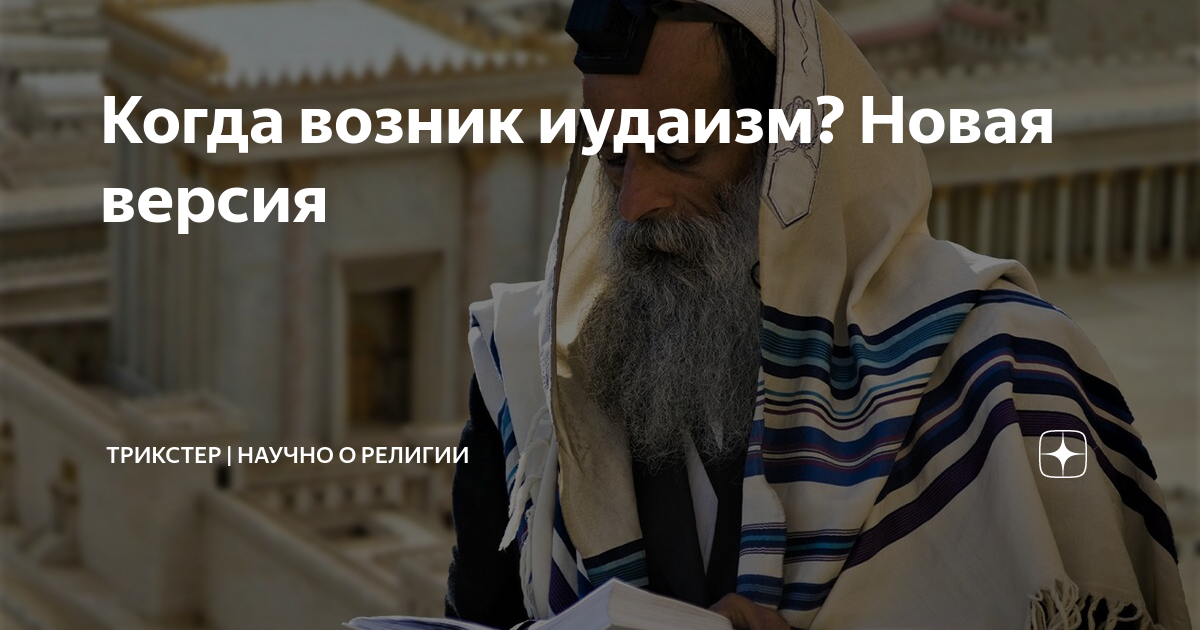 Святыня евреев. Христианство зародилось в иудаизме
