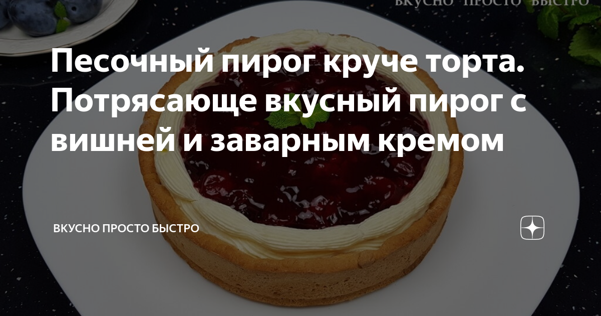 Пирог с вишней и заварным кремом рецепт – Европейская кухня: Выпечка и десерты. «Еда»