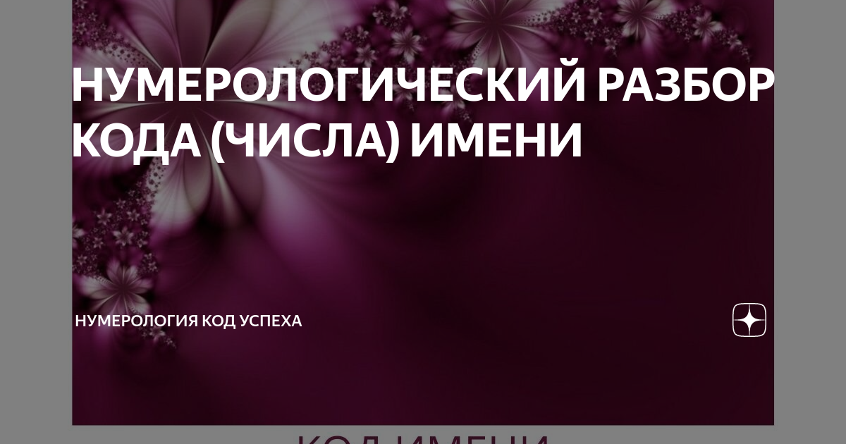 Код нумерологии в онлайне. Код нумерологии в онлайне