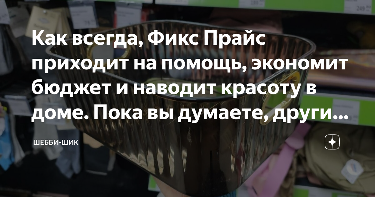 Как всегда, Фикс Прайс приходит на помощь, экономит бюджет и наводит ...
