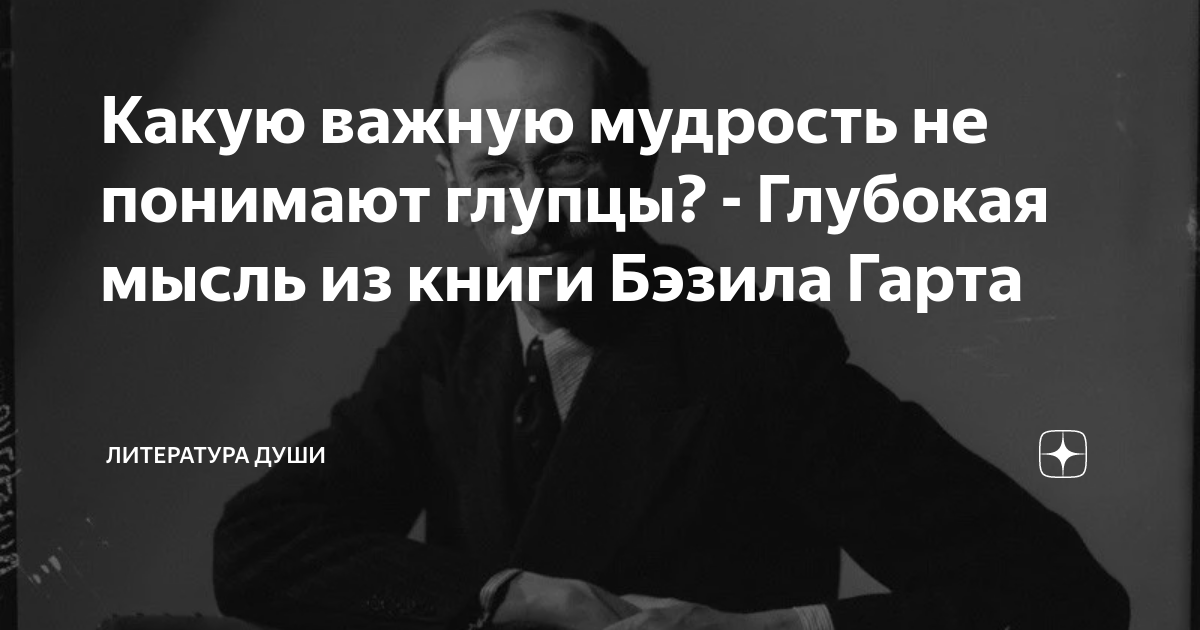 Какую важную мудрость не понимают глупцы? - Глубокая мысль из книги ...