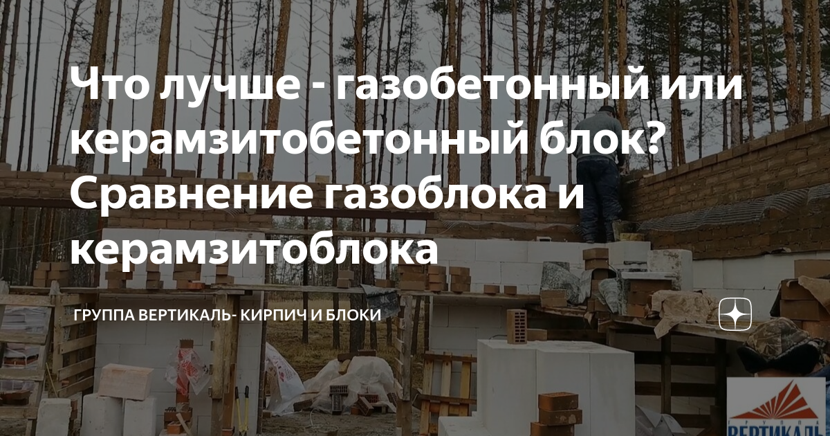 Что лучше - газобетонный или керамзитобетонный блок? Сравнение ...