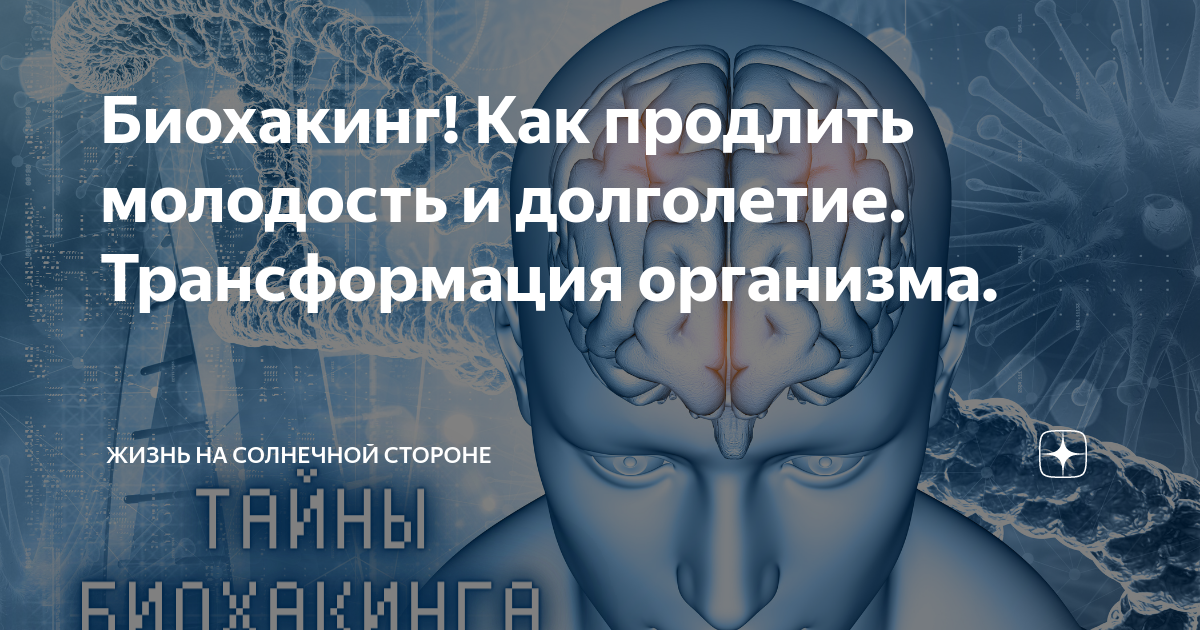 Что такое биохакинг?