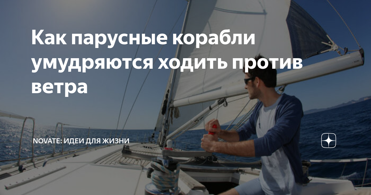 Как парусные корабли умудряются ходить против ветра | Novate: Идеи для ...