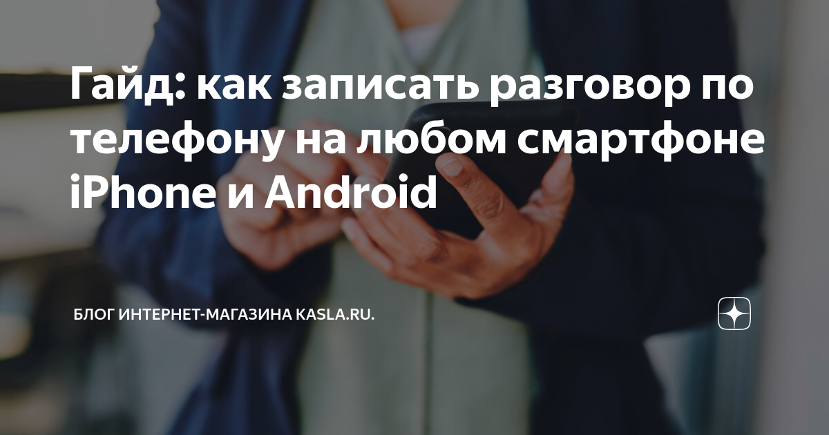 Гайд: как записать разговор по телефону на любом смартфоне iPhone и ...