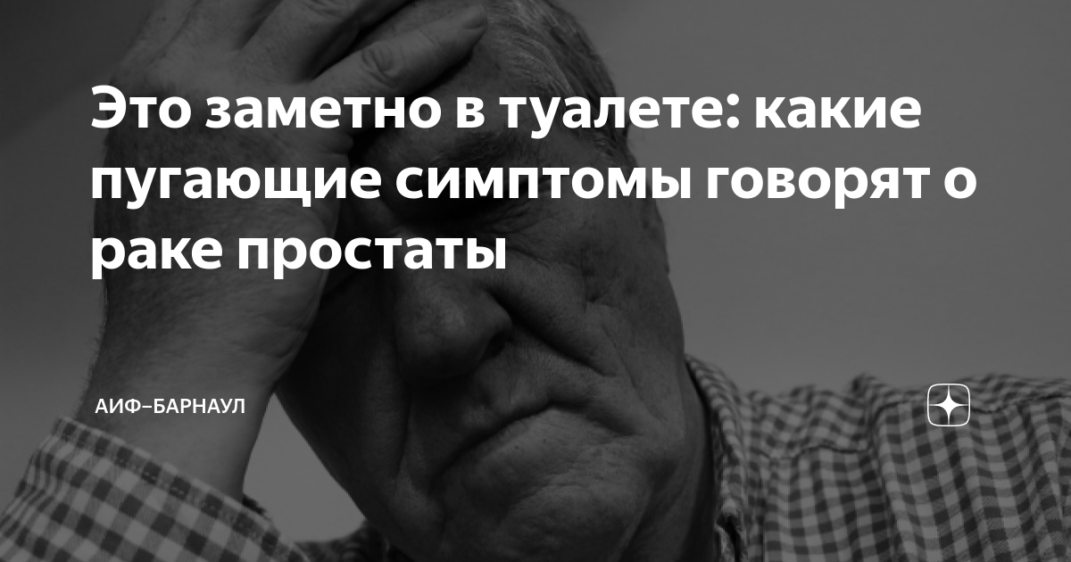 Это заметно в туалете: какие пугающие симптомы говорят о раке простаты ...
