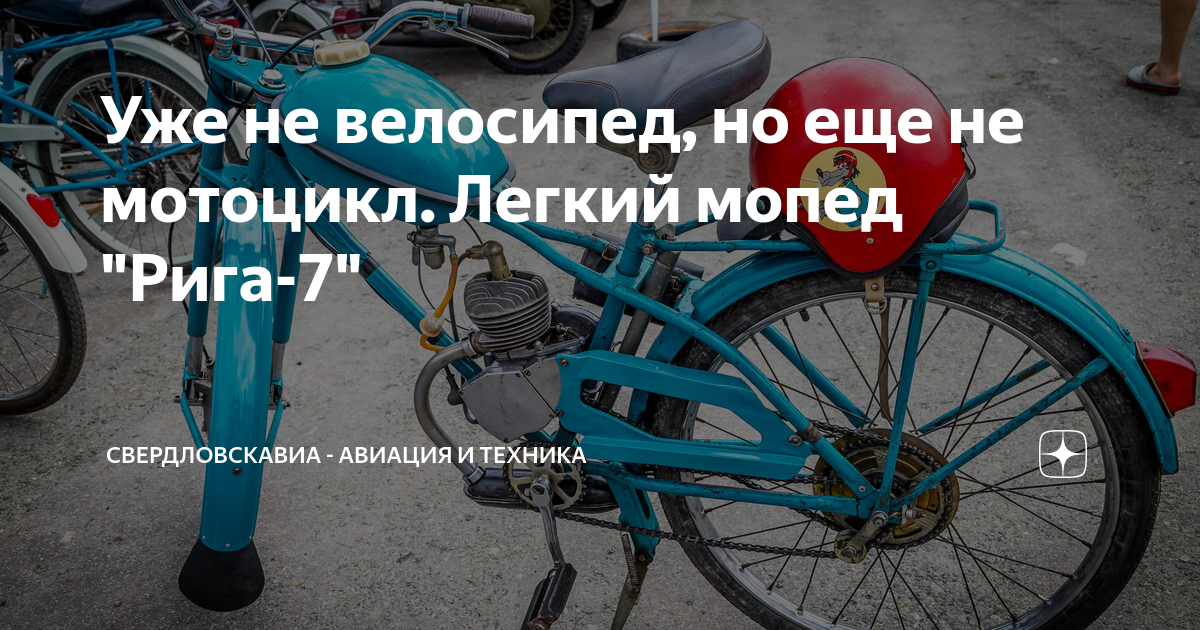Уже не велосипед, но еще не мотоцикл. Легкий мопед "Рига-7" | Авиация и ...