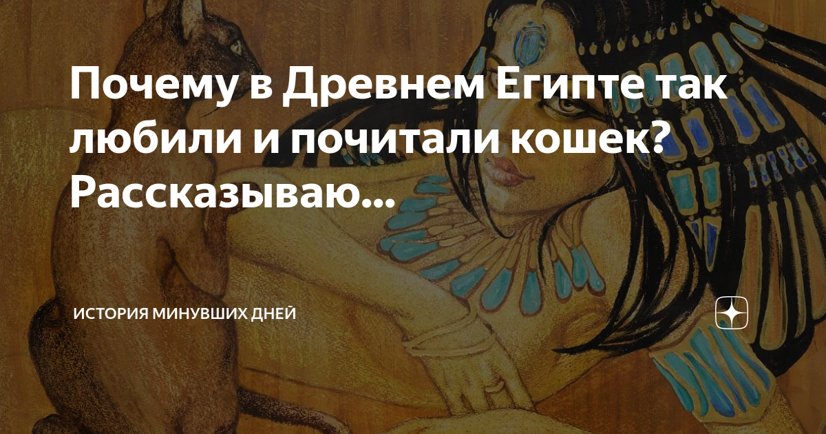 в древнем египте кошки были