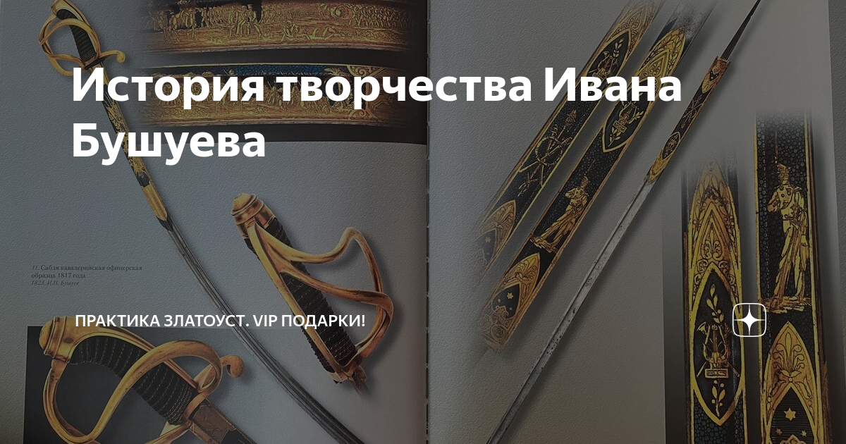 История творчества Ивана Бушуева | ПРАКТИКА ЗЛАТОУСТ. VIP подарки! | Дзен