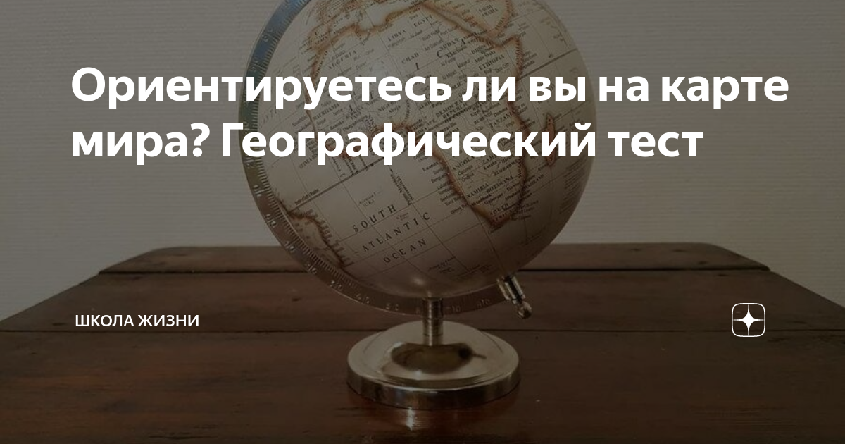 Ориентируетесь ли вы на карте мира? Географический тест | Школа Жизни ...