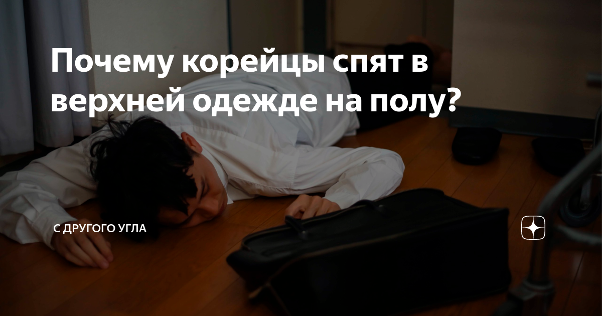 Почему корейцы спят в одежде. Почему корейцы спят в одежде