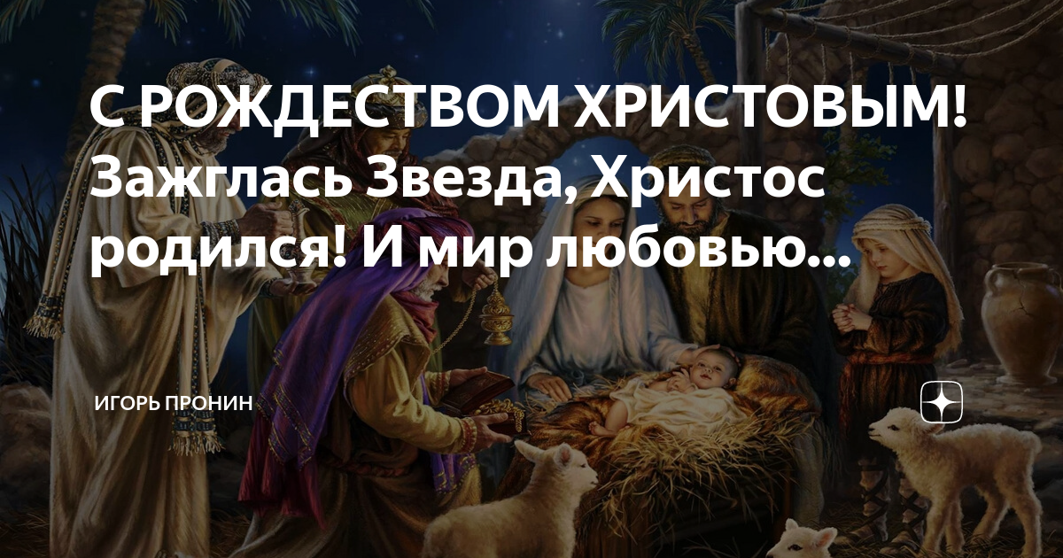 С РОЖДЕСТВОМ ХРИСТОВЫМ! Зажглась Звезда, Христос родился! И мир любовью ...