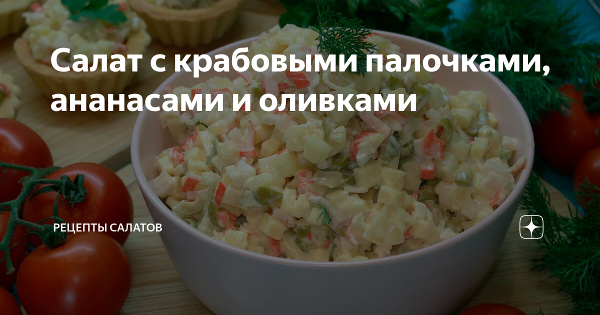 Крабовый салат с сыром и маслинами, подробное приготовление с фото