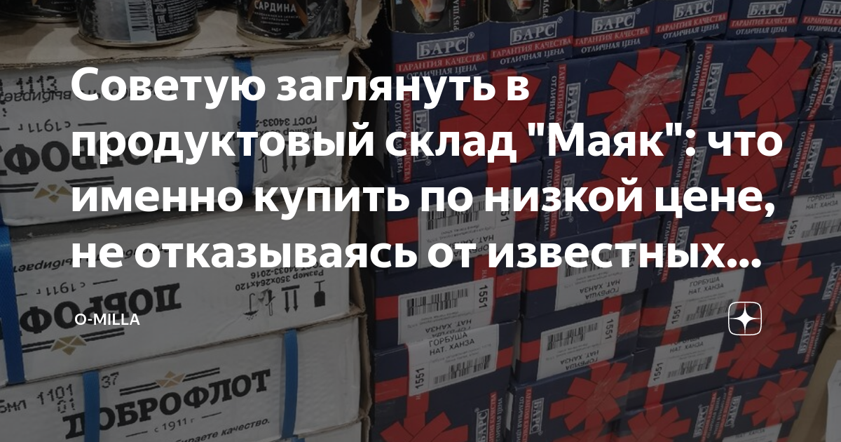 Советую заглянуть в продуктовый склад "Маяк": что именно купить по ...