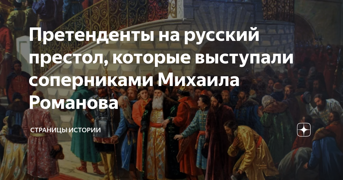 Как Михаил Романов обошёл более влиятельных претендентов на царский престол - Парламентская газета