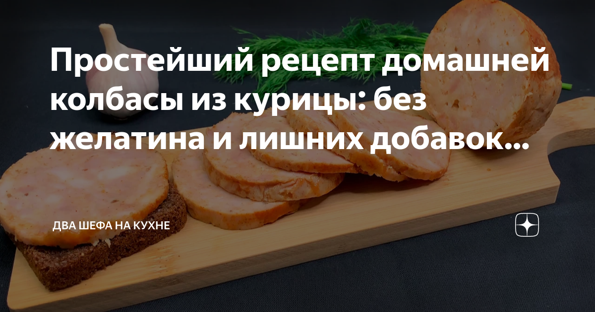 Домашняя куриная колбаса: рецепт с желатином