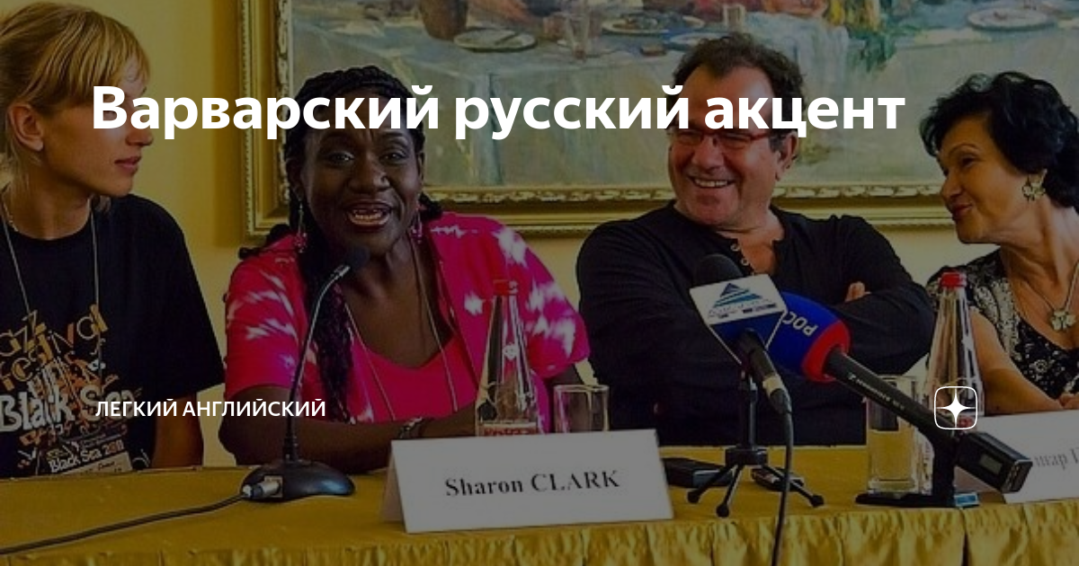 Варварский русский акцент | Легкий английский | Дзен