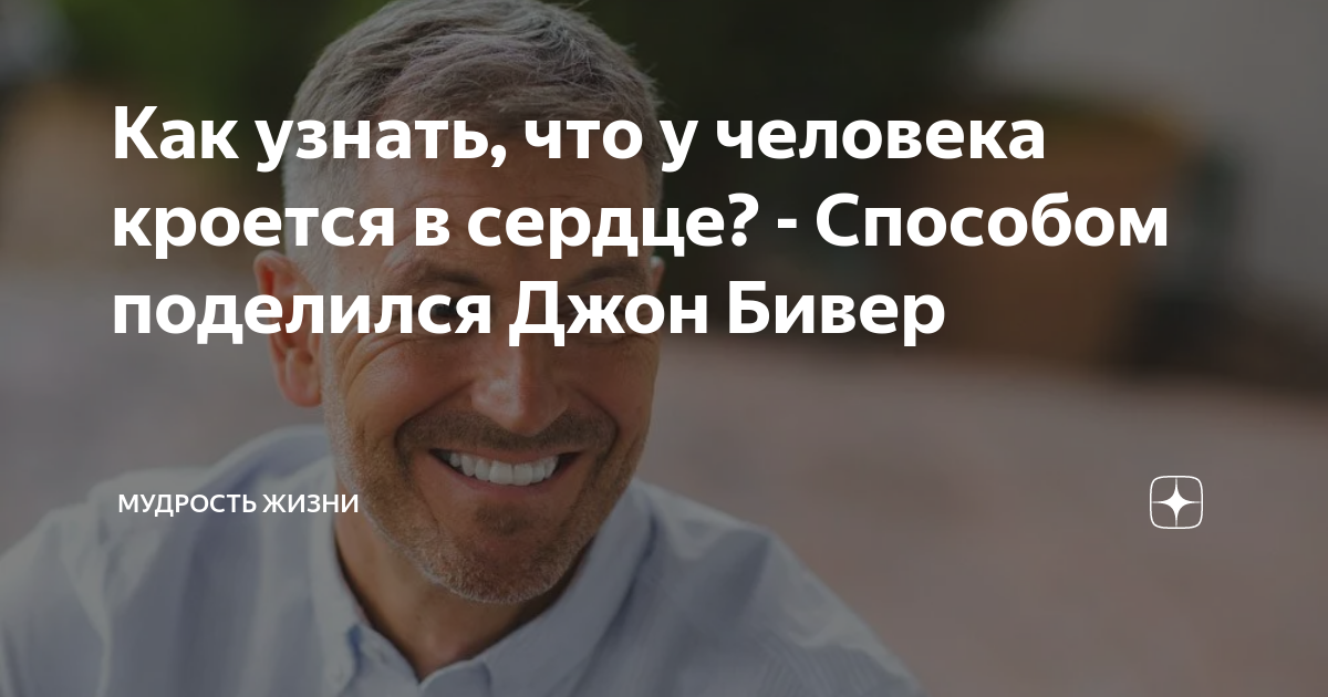 Как узнать, что у человека кроется в сердце? - Способом поделился Джон ...