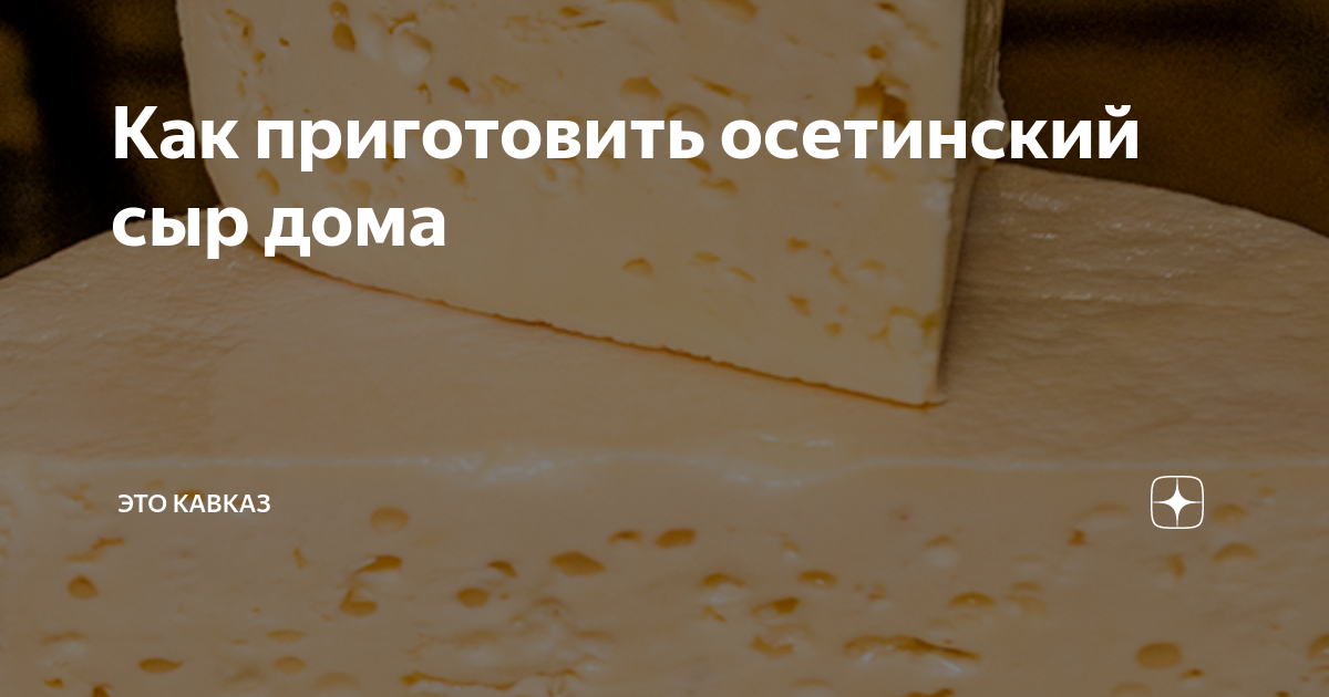 Молодой осетинский сыр