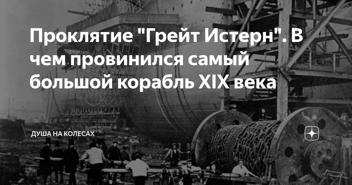 Проклятие "Грейт Истерн". В чем провинился самый большой корабль XIX ...