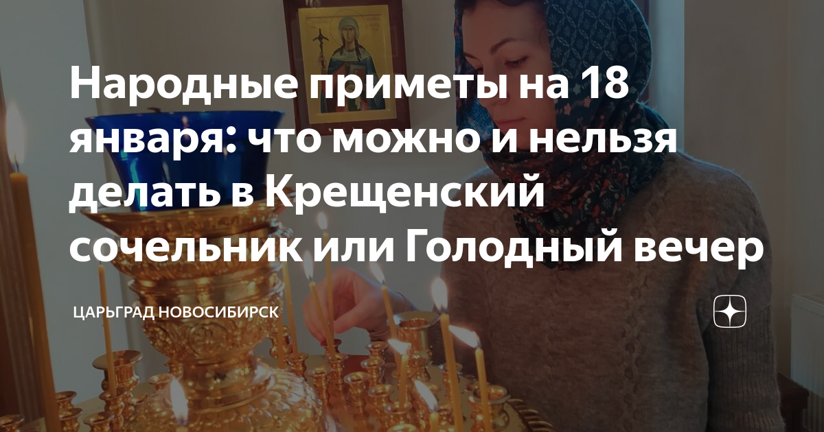 Обряды на 18 января. На́вечерие Богоявления (Крещенский сочельник). Навечерие Богоявления Крещенский сочельник. С крещенским Сочельником картинки. Крещенский сочельник приметы обряды.