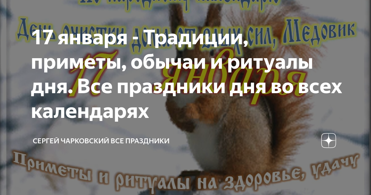 какой сегодня праздник 17 января. 17 января приметы и традиции. с праздником 14. 17 января народный календарь. 17 января день по народному календарю.