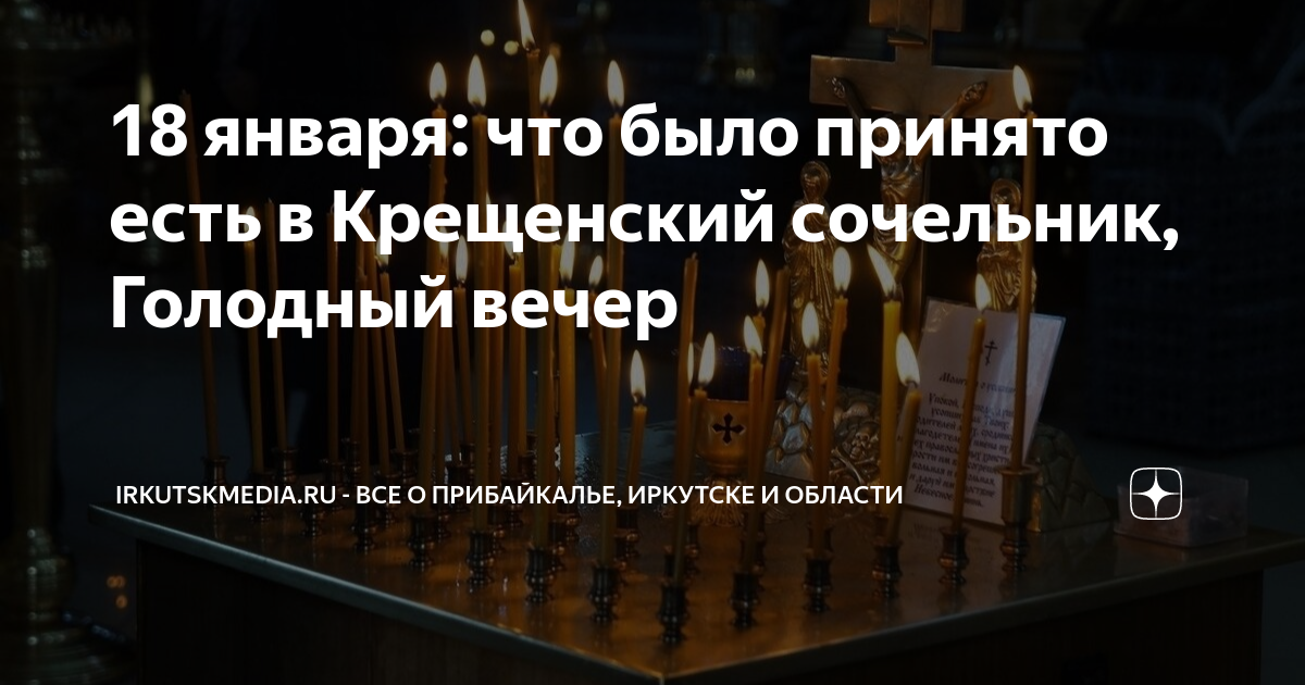 Крещенский сочельник православие. Освящение воды фотосток. Можно стирать в сочельник 18 января. Можно стирать в сочельник 18 января. Крещенский сочельник народный календарь.