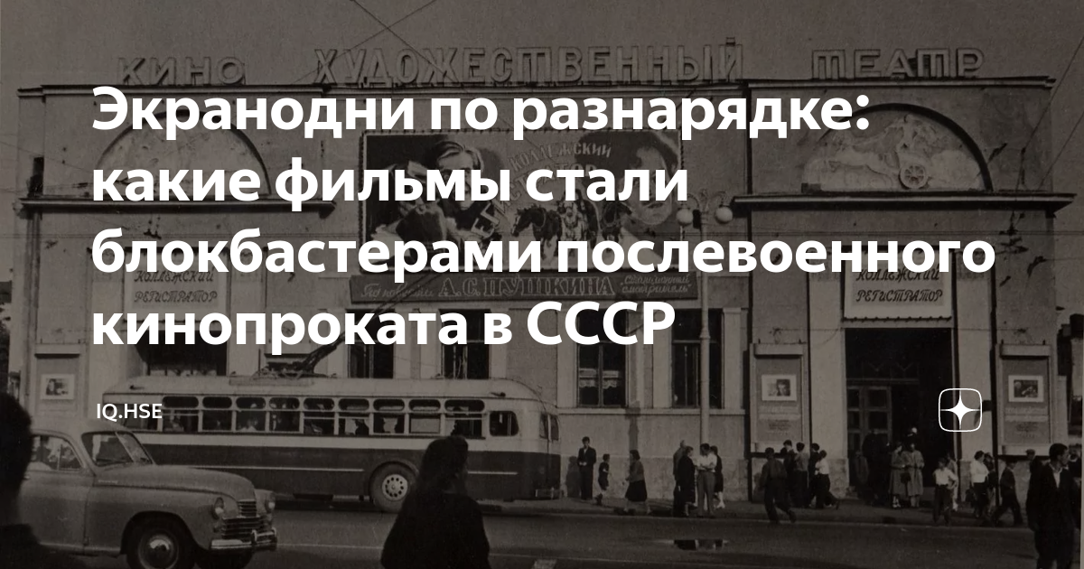 Экранодни по разнарядке: какие фильмы стали блокбастерами послевоенного ...