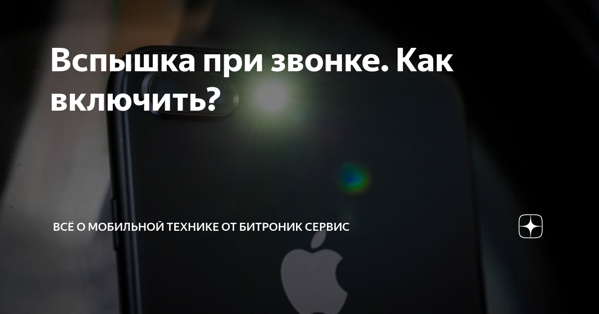 Как сделать, чтоб вспышка (камера) на iPhone мигала при смс и входящих звонках