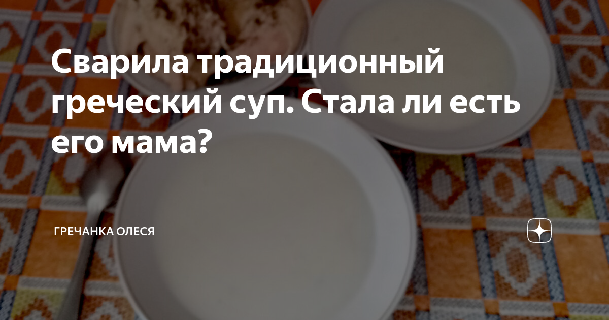 Сварила традиционный греческий суп. Стала ли есть его мама? | Гречанка ...
