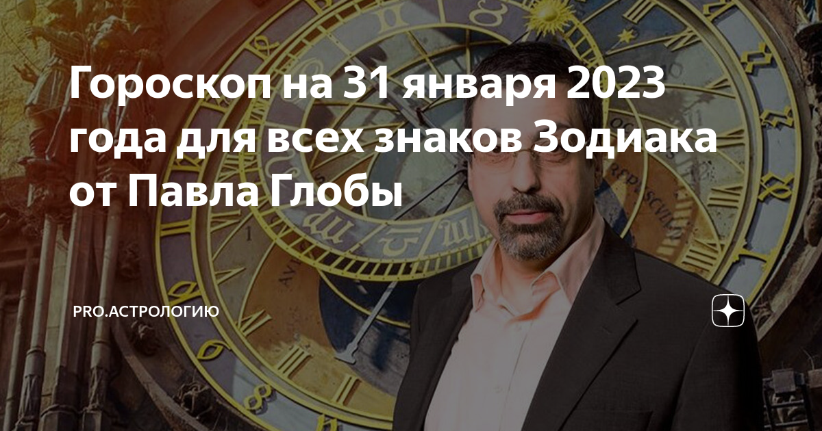 Глоба прогноз декабрь 2025. Астрология. гороскоп на 2025 год. гороскоп на 1 февраля, 2025 год павла глобы..