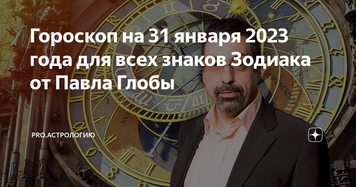 Гороскоп на 13 ноября 2023 глоба